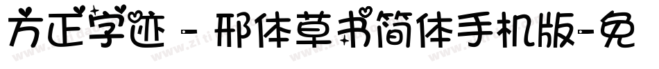 方正字迹 - 邢体草书简体手机版字体转换